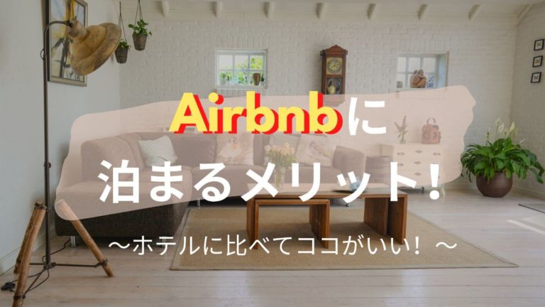 Airbnbに泊まるメリット