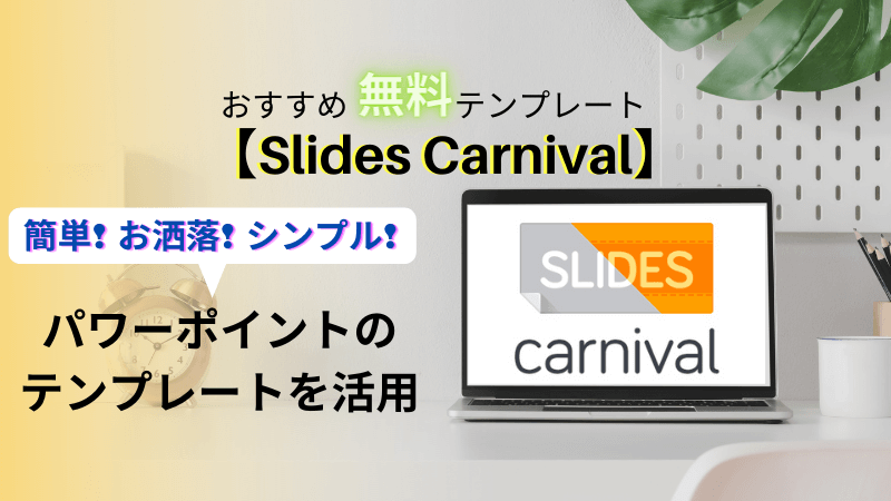 無料テンプレート Googleスライドでお洒落パワーポイント作成方法 Slides Carnival がおすすめ なつのライフブログ