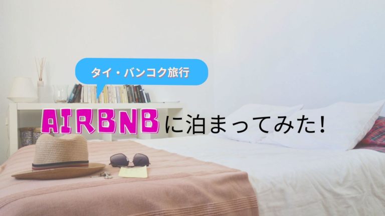 Airbnb バンコク