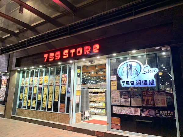 香港スーパー